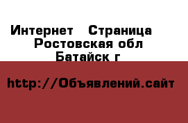  Интернет - Страница 5 . Ростовская обл.,Батайск г.